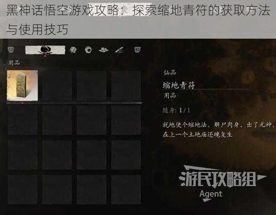 黑神话悟空游戏攻略：探索缩地青符的获取方法与使用技巧