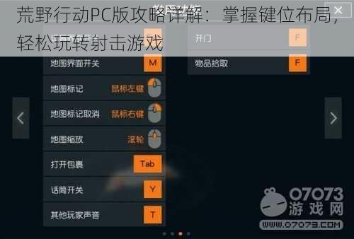 荒野行动PC版攻略详解：掌握键位布局，轻松玩转射击游戏