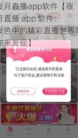 夜月直播app软件【夜月直播 app 软件：夜色中的精彩直播世界等你来发现】