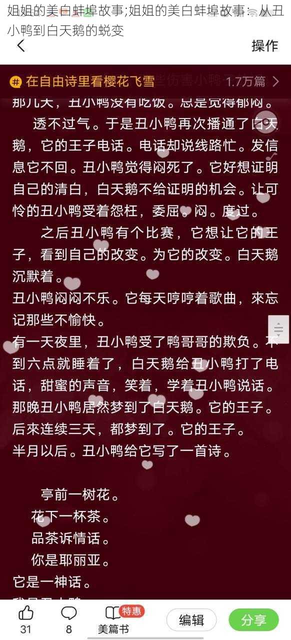 姐姐的美白蚌埠故事;姐姐的美白蚌埠故事：从丑小鸭到白天鹅的蜕变