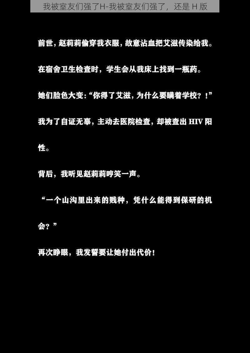 我被室友们强了H-我被室友们强了，还是 H 版