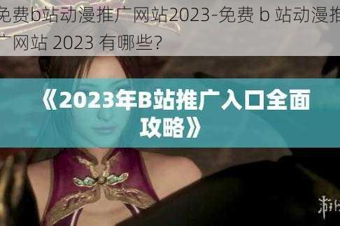 免费b站动漫推广网站2023-免费 b 站动漫推广网站 2023 有哪些？