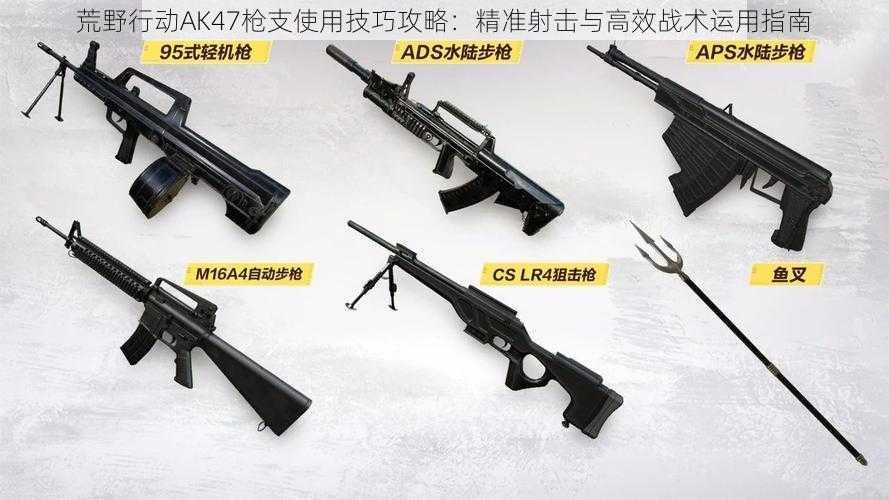 荒野行动AK47枪支使用技巧攻略：精准射击与高效战术运用指南