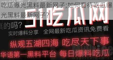 吃瓜曝光黑料最新网子;如何看待吃瓜曝光黑料最新网子？