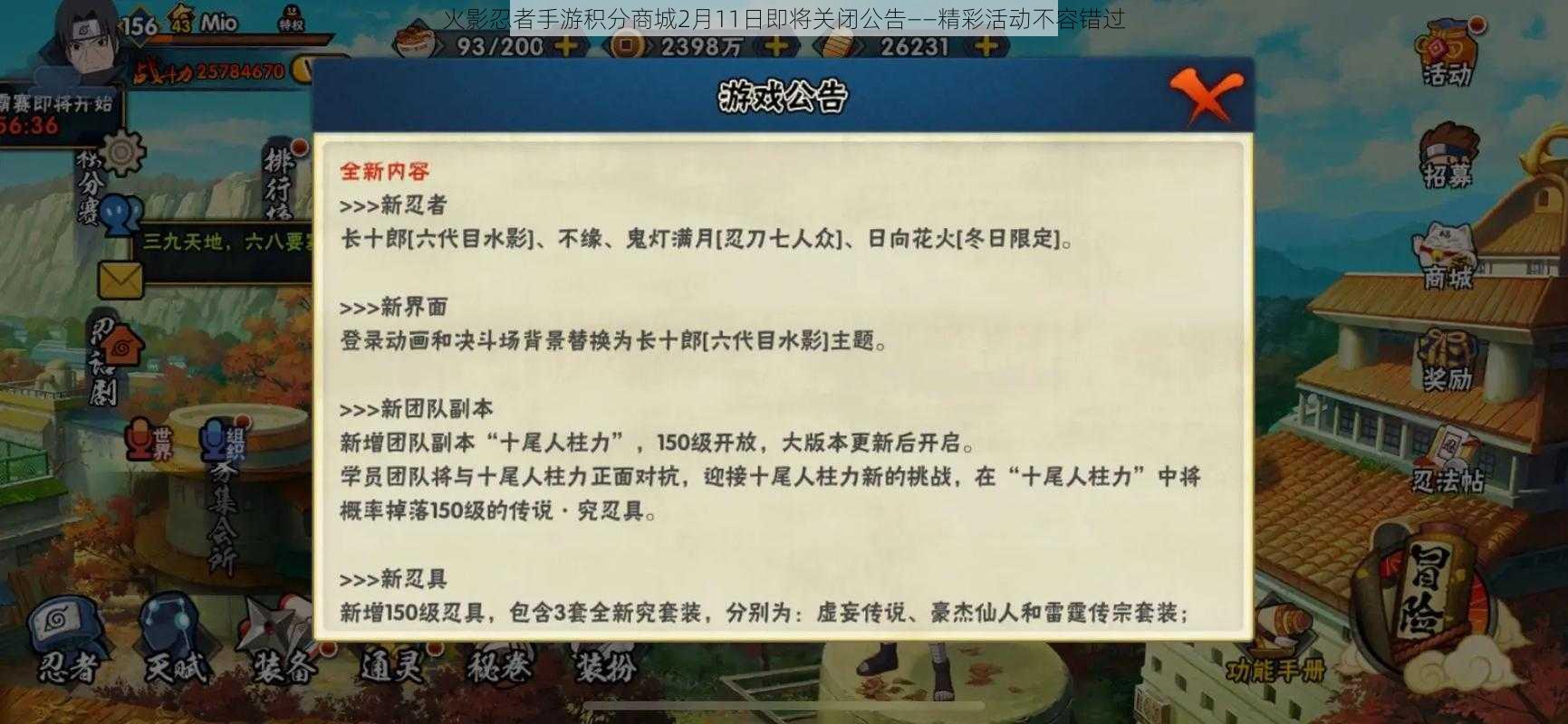 火影忍者手游积分商城2月11日即将关闭公告——精彩活动不容错过