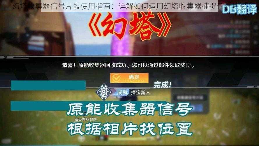 幻塔收集器信号片段使用指南：详解如何运用幻塔收集器捕捉信号片段