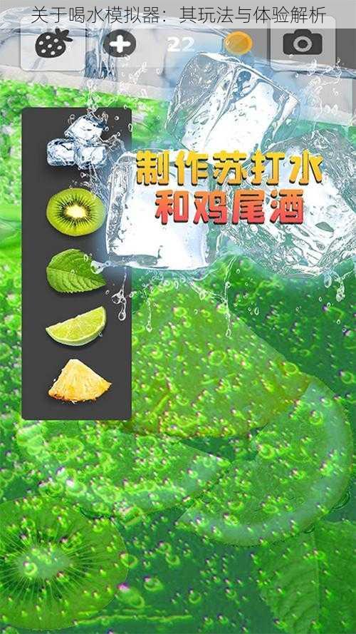 关于喝水模拟器：其玩法与体验解析