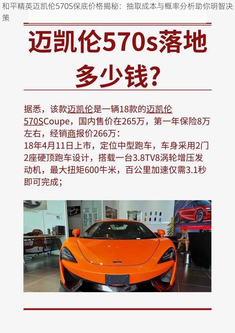 和平精英迈凯伦570S保底价格揭秘：抽取成本与概率分析助你明智决策