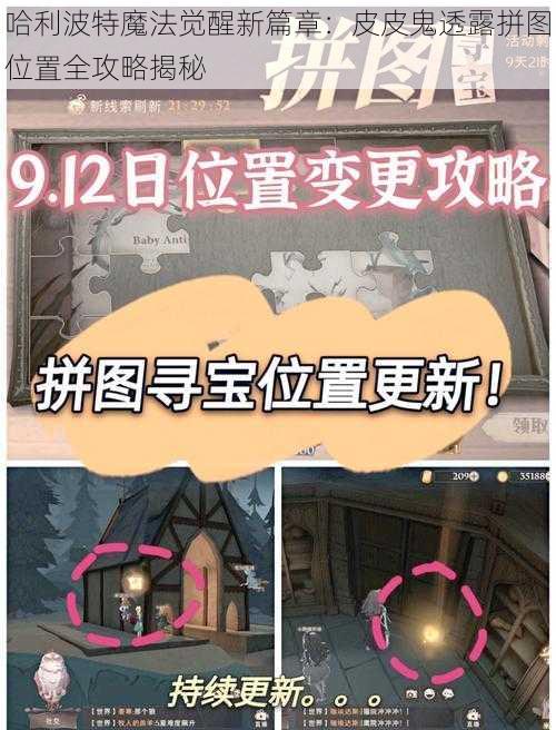 哈利波特魔法觉醒新篇章：皮皮鬼透露拼图位置全攻略揭秘