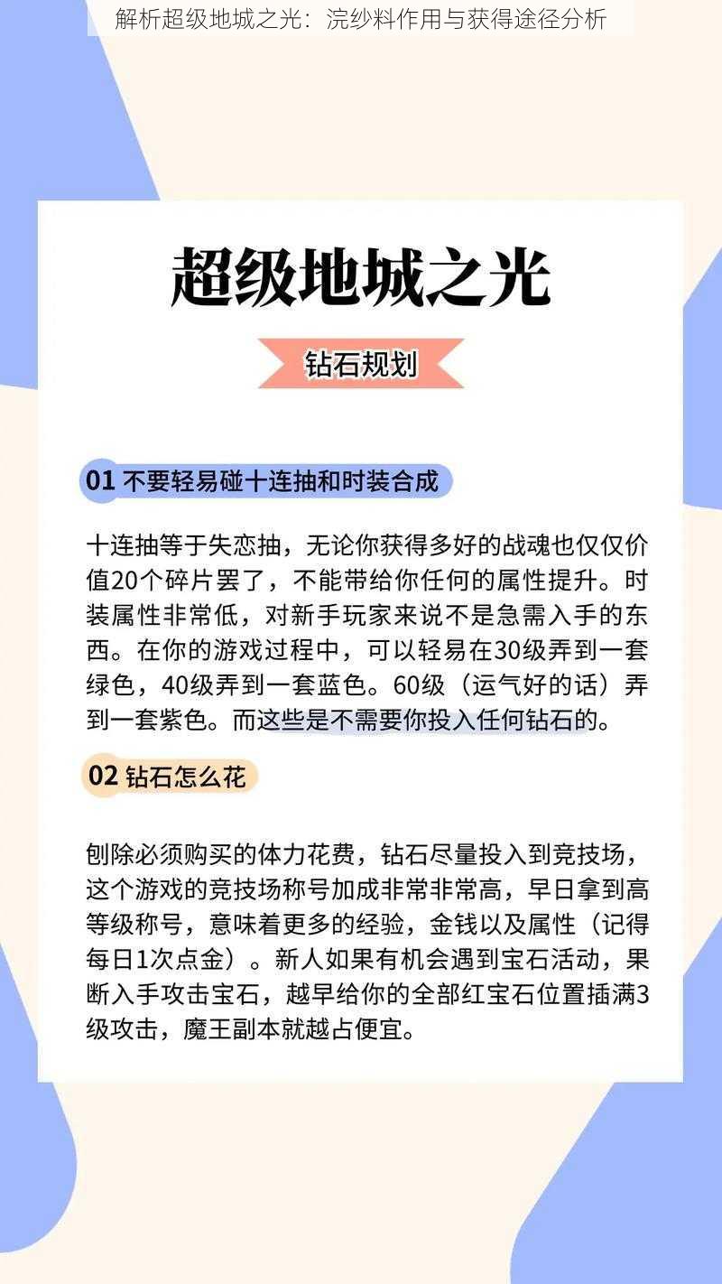 解析超级地城之光：浣纱料作用与获得途径分析