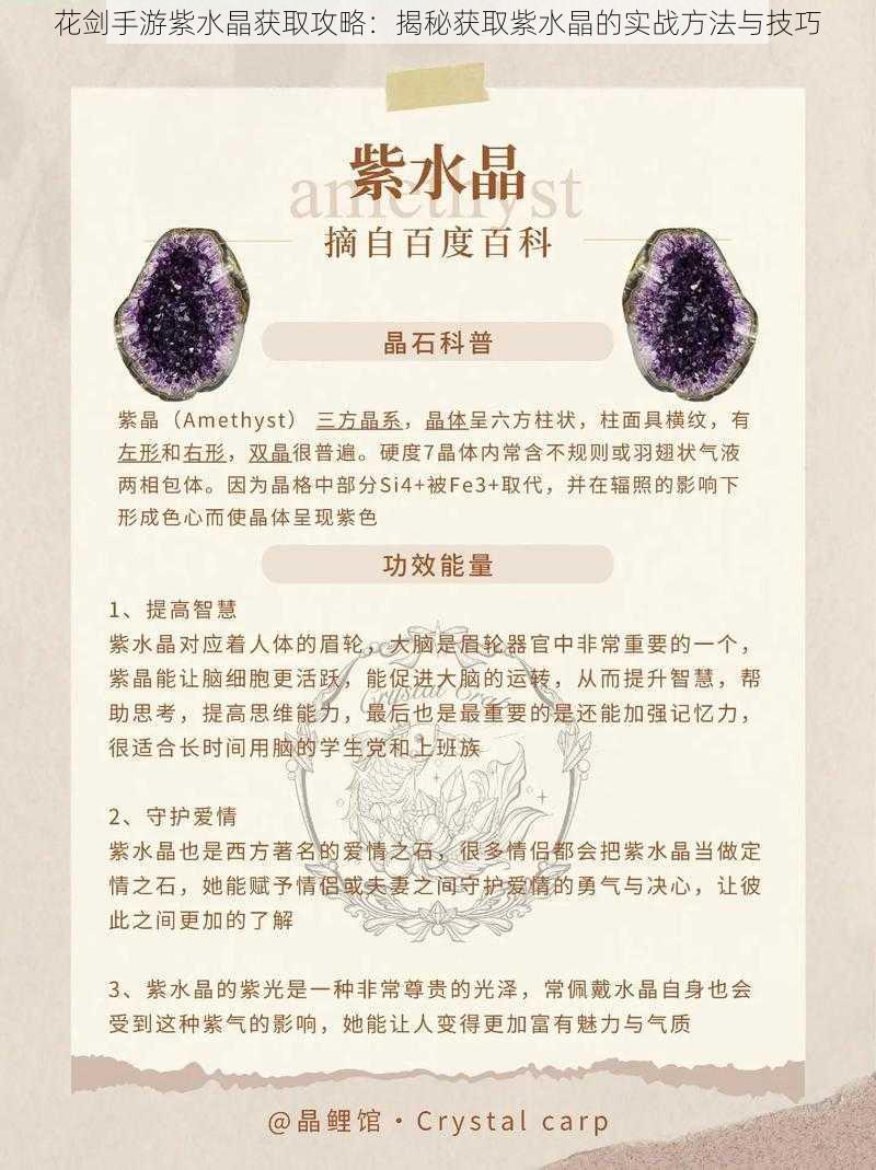 花剑手游紫水晶获取攻略：揭秘获取紫水晶的实战方法与技巧