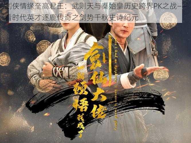 剑侠情缘至高君王：武则天与秦始皇历史跨界PK之战——看时代英才逐鹿传奇之剑势千秋史诗纪元