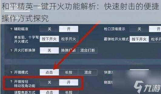 和平精英一键开火功能解析：快速射击的便捷操作方式探究