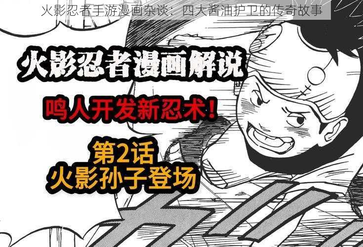 火影忍者手游漫画杂谈：四大酱油护卫的传奇故事