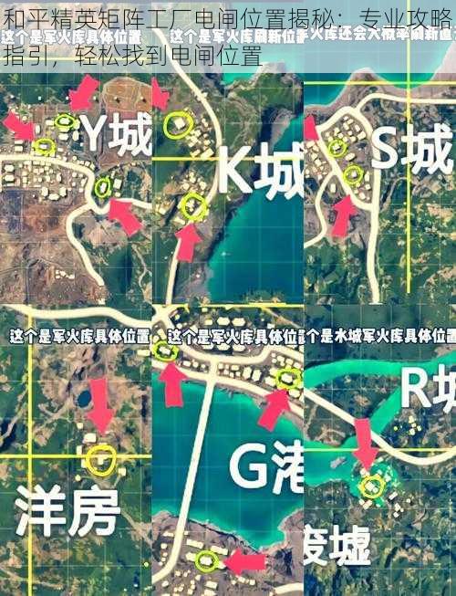 和平精英矩阵工厂电闸位置揭秘：专业攻略指引，轻松找到电闸位置