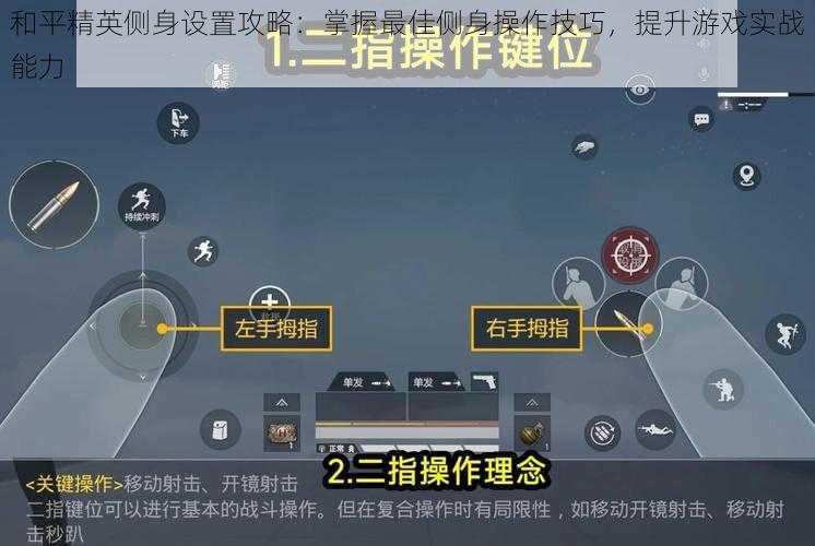 和平精英侧身设置攻略：掌握最佳侧身操作技巧，提升游戏实战能力