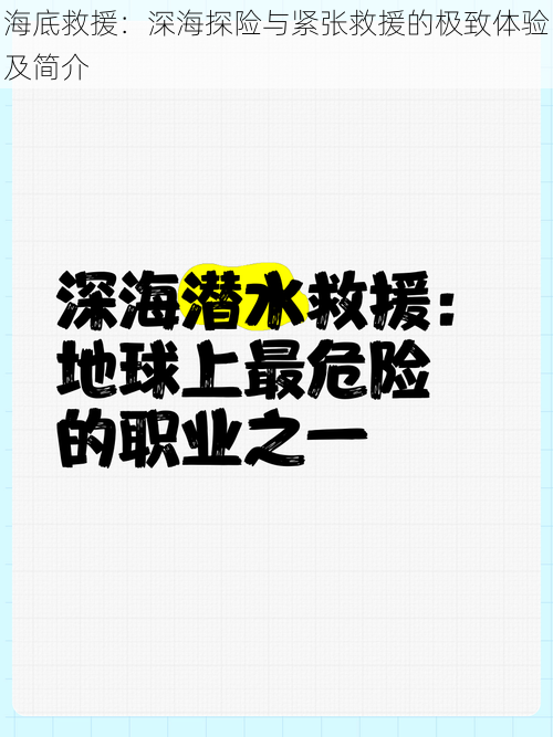 海底救援：深海探险与紧张救援的极致体验及简介