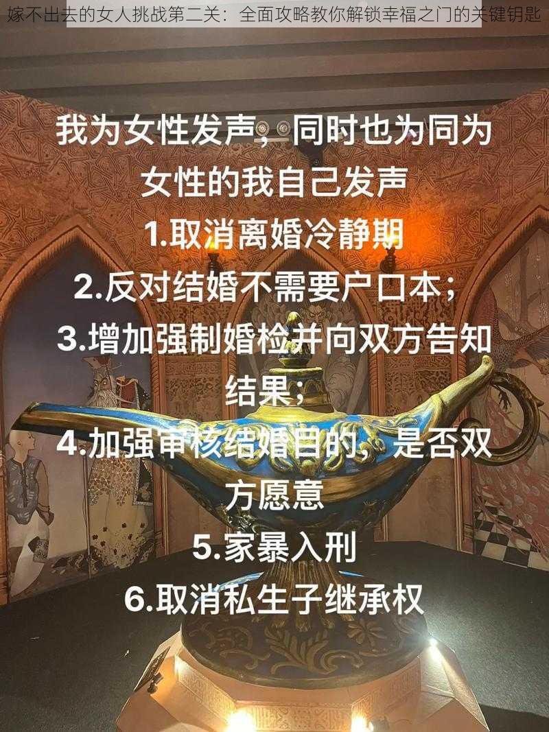 嫁不出去的女人挑战第二关：全面攻略教你解锁幸福之门的关键钥匙