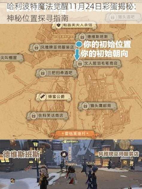 哈利波特魔法觉醒11月24日彩蛋揭秘：神秘位置探寻指南