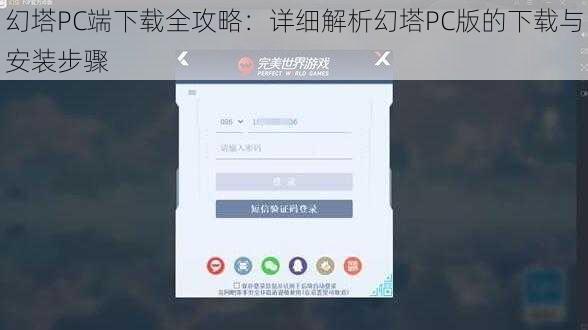 幻塔PC端下载全攻略：详细解析幻塔PC版的下载与安装步骤