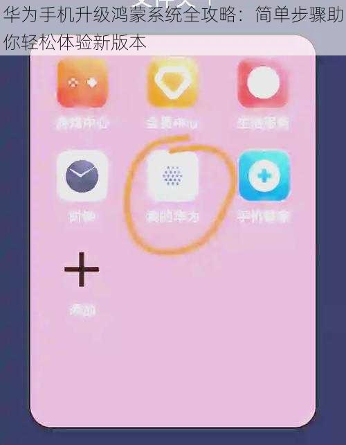 华为手机升级鸿蒙系统全攻略：简单步骤助你轻松体验新版本