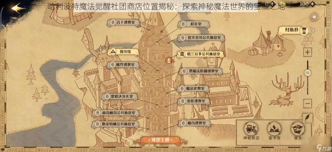 哈利波特魔法觉醒社团商店位置揭秘：探索神秘魔法世界的宝藏之地