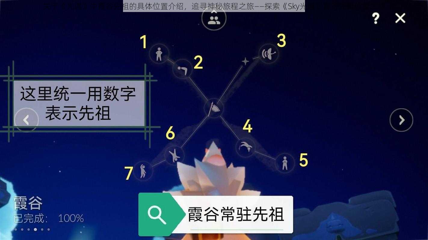 关于《光遇》中霞谷先祖的具体位置介绍，追寻神秘旅程之旅——探索《Sky光遇》霞谷先祖位置之旅