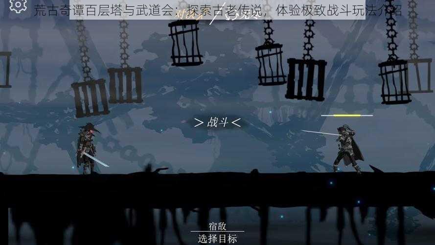 荒古奇谭百层塔与武道会：探索古老传说，体验极致战斗玩法介绍