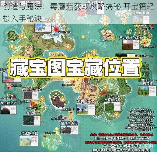 创造与魔法：毒蘑菇获取攻略揭秘 开宝箱轻松入手秘诀