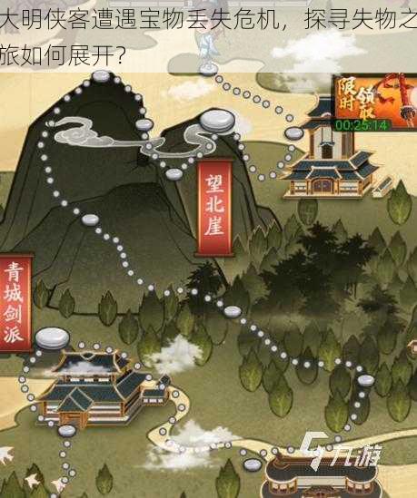 大明侠客遭遇宝物丢失危机，探寻失物之旅如何展开？