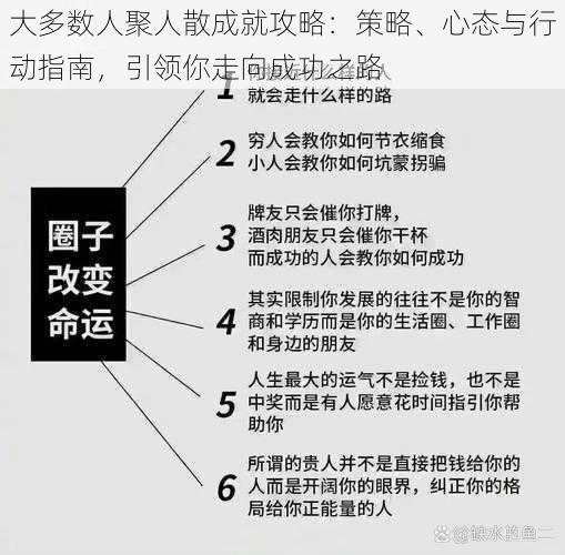 大多数人聚人散成就攻略：策略、心态与行动指南，引领你走向成功之路