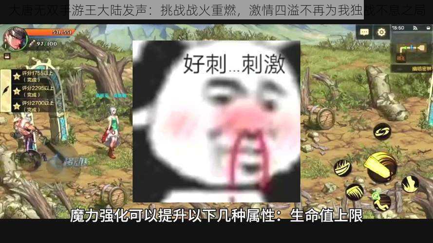 大唐无双手游王大陆发声：挑战战火重燃，激情四溢不再为我独战不息之局