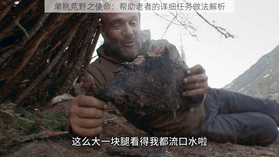 单挑荒野之使命：帮助老者的详细任务做法解析