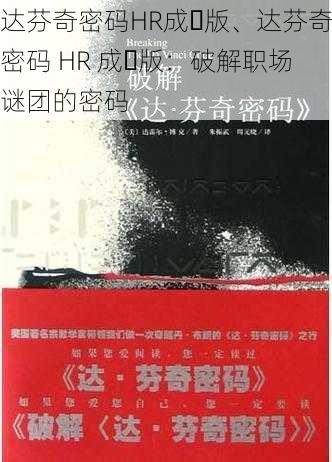 达芬奇密码HR成⼈版、达芬奇密码 HR 成⼈版：破解职场谜团的密码