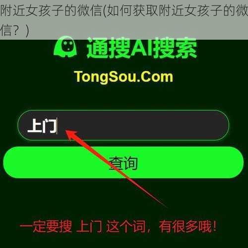 附近女孩子的微信(如何获取附近女孩子的微信？)