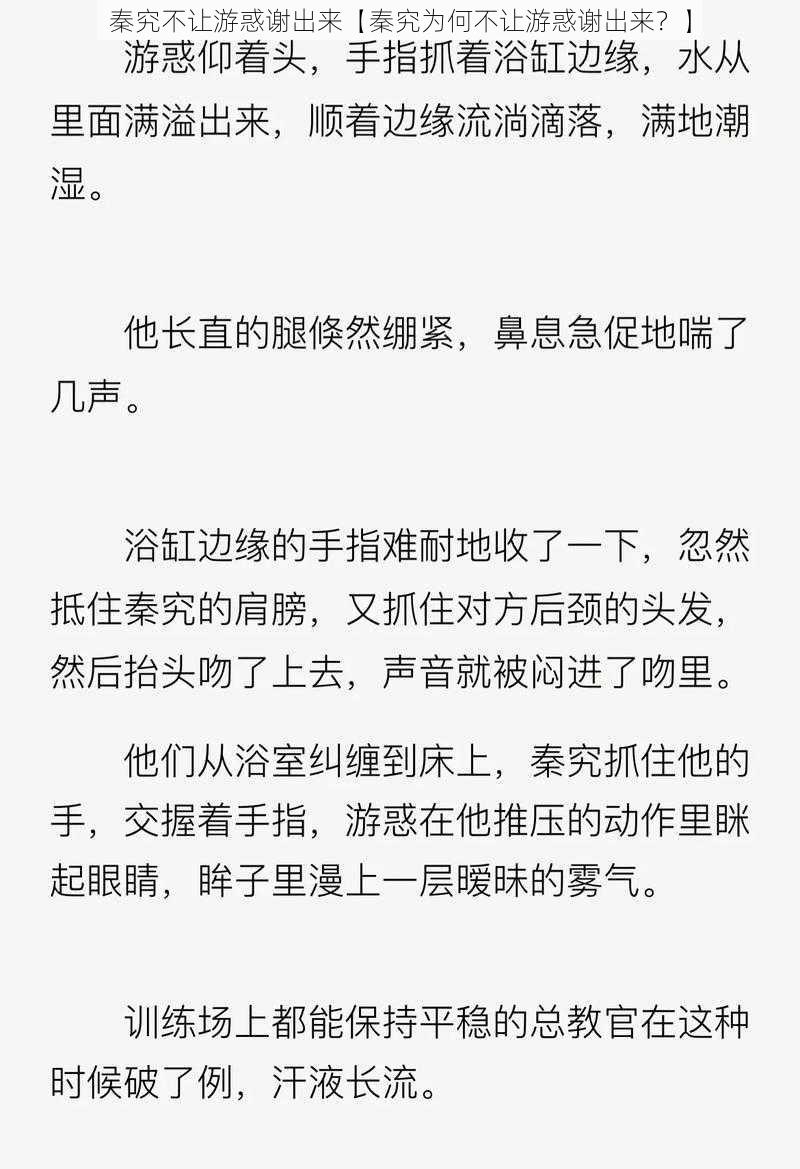 秦究不让游惑谢出来【秦究为何不让游惑谢出来？】