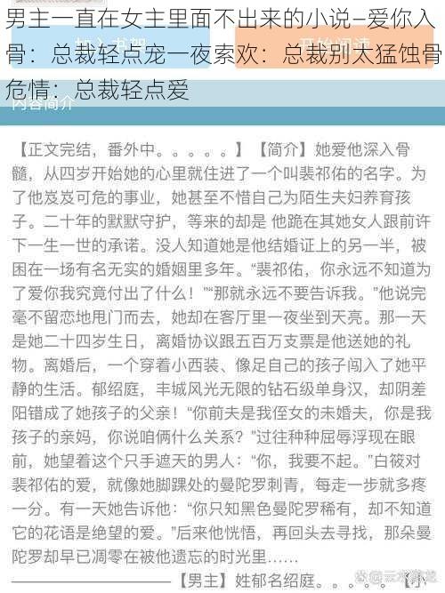 男主一直在女主里面不出来的小说—爱你入骨：总裁轻点宠一夜索欢：总裁别太猛蚀骨危情：总裁轻点爱