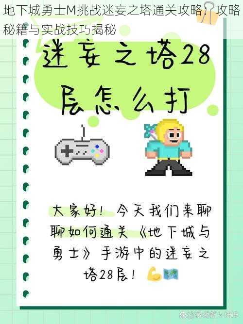 地下城勇士M挑战迷妄之塔通关攻略：攻略秘籍与实战技巧揭秘