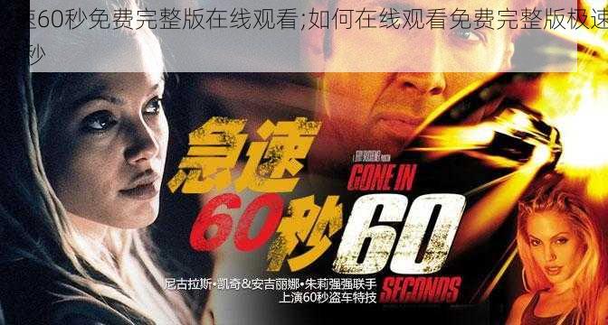 极速60秒免费完整版在线观看;如何在线观看免费完整版极速 60 秒