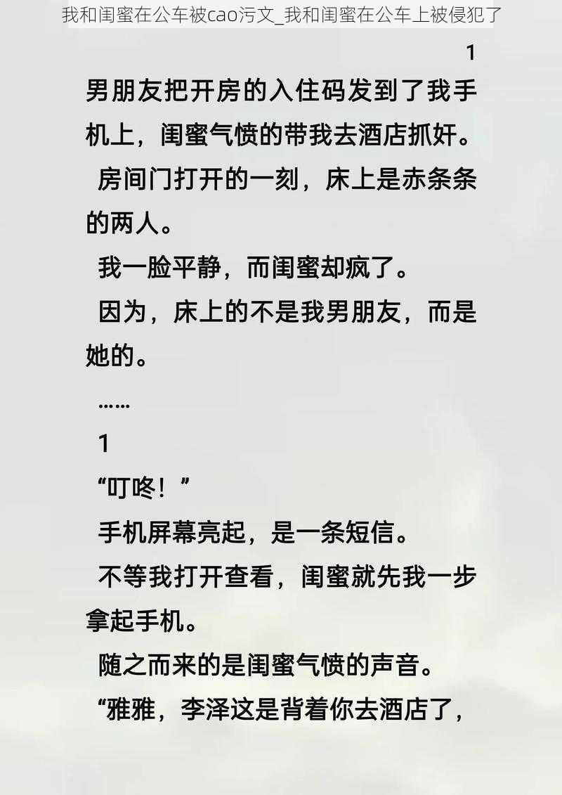 我和闺蜜在公车被cao污文_我和闺蜜在公车上被侵犯了