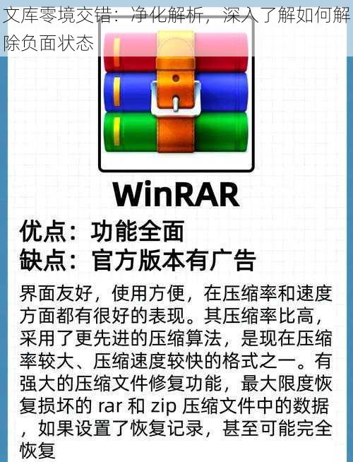 文库零境交错：净化解析，深入了解如何解除负面状态