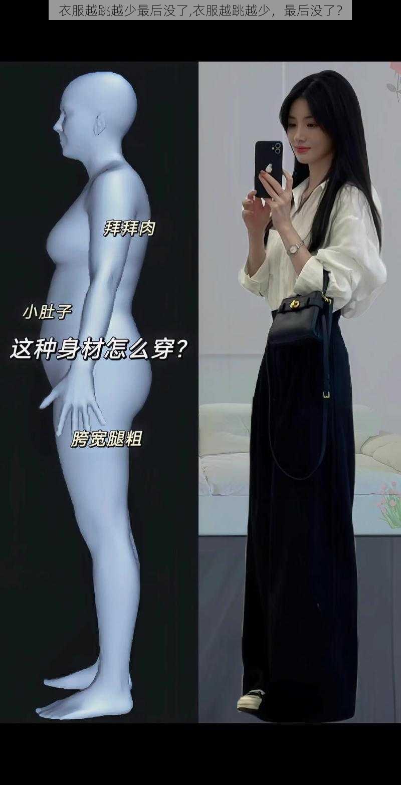 衣服越跳越少最后没了,衣服越跳越少，最后没了？