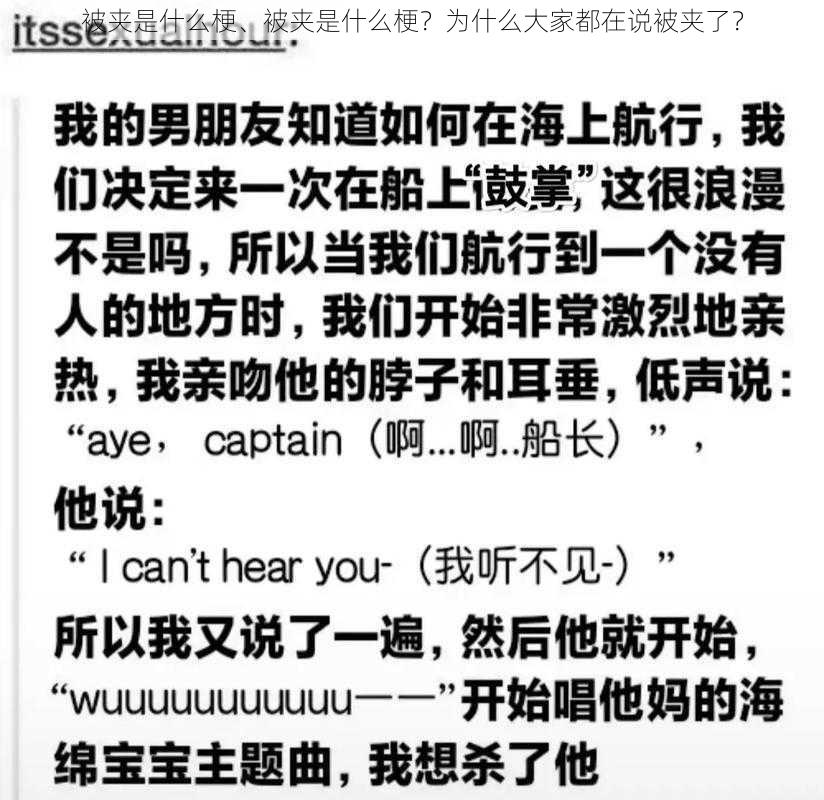 被夹是什么梗、被夹是什么梗？为什么大家都在说被夹了？