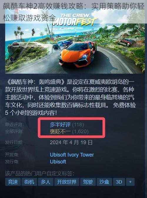 飙酷车神2高效赚钱攻略：实用策略助你轻松赚取游戏资金