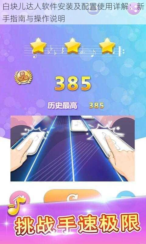 白块儿达人软件安装及配置使用详解：新手指南与操作说明