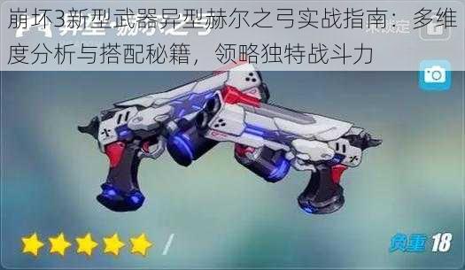 崩坏3新型武器异型赫尔之弓实战指南：多维度分析与搭配秘籍，领略独特战斗力