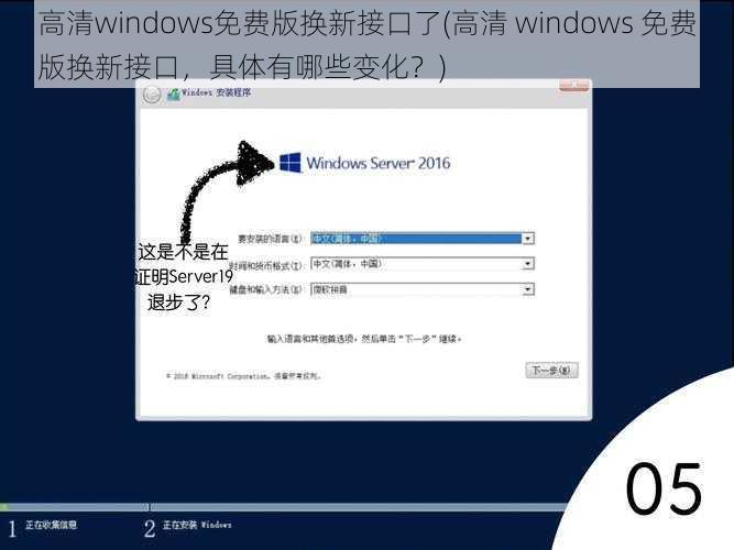 高清windows免费版换新接口了(高清 windows 免费版换新接口，具体有哪些变化？)