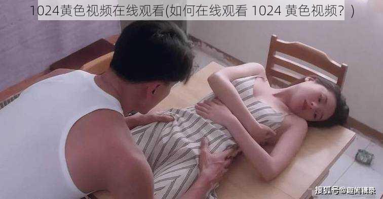 1024黄色视频在线观看(如何在线观看 1024 黄色视频？)