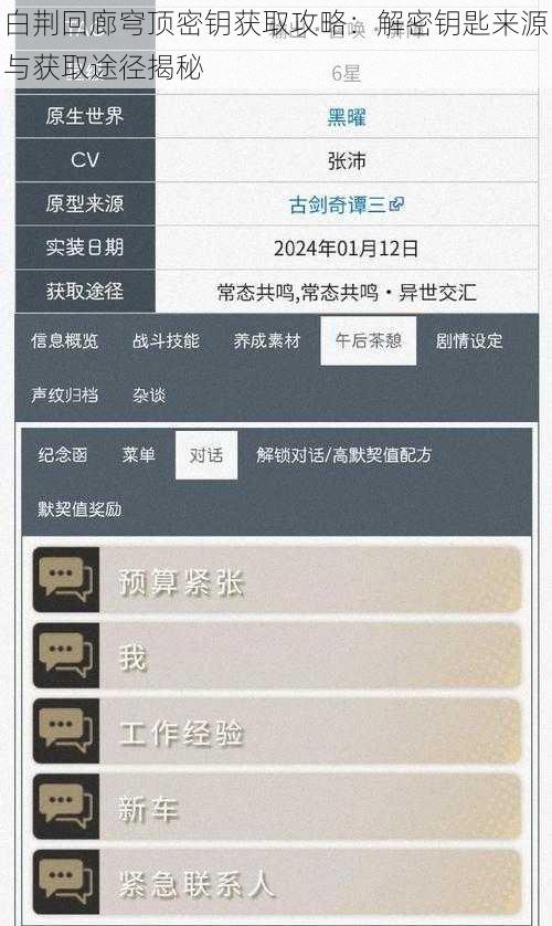 白荆回廊穹顶密钥获取攻略：解密钥匙来源与获取途径揭秘