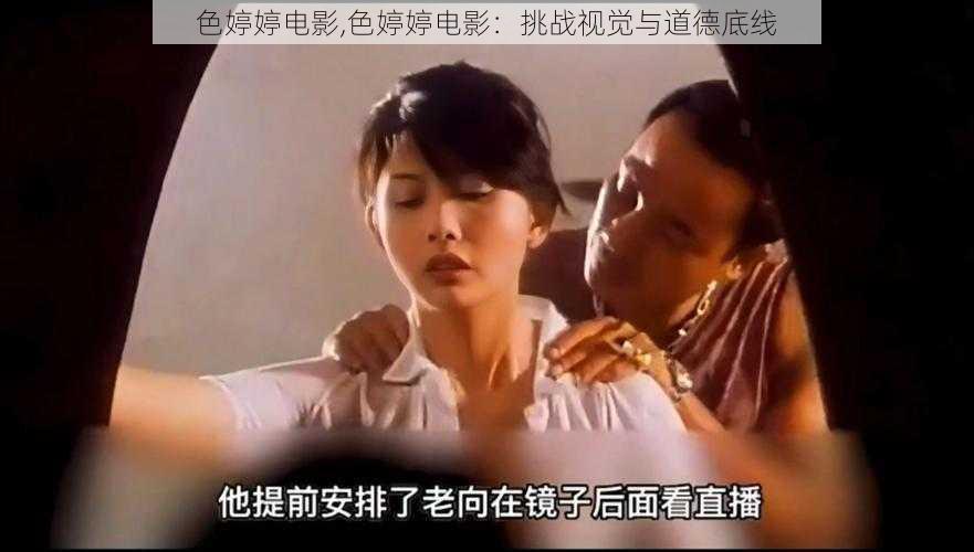 色婷婷电影,色婷婷电影：挑战视觉与道德底线